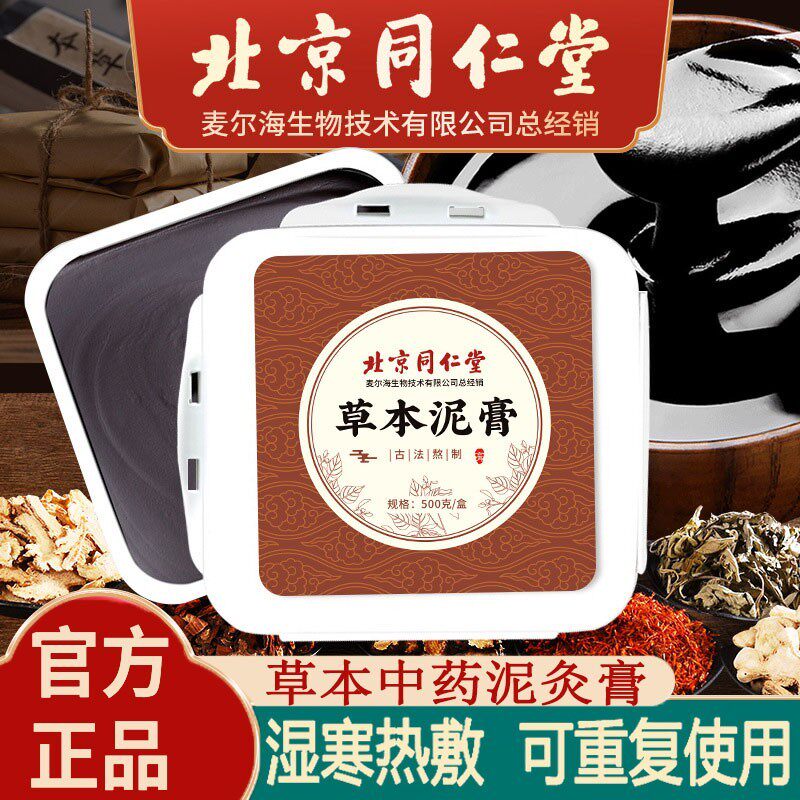 北京同仁堂草本泥灸热敷关节肩颈腰腹背部全身通用官方保正品官网