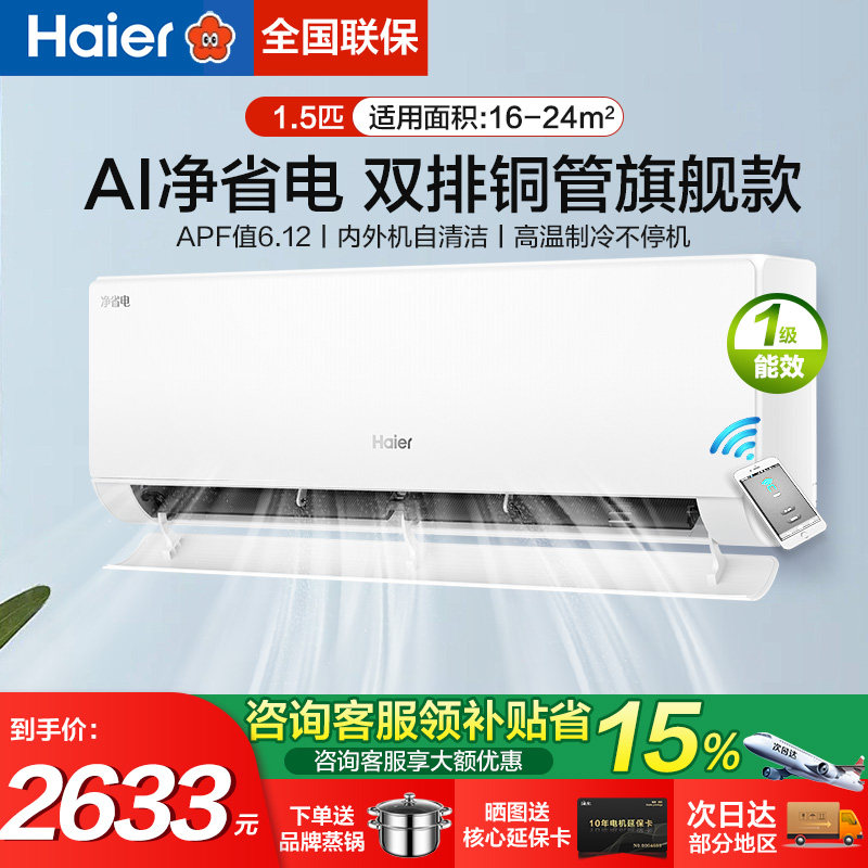 海尔大1.5匹挂机空调一级节能净省电内外机自清洁旗舰35E1-1Plus