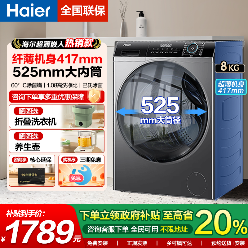 海尔超薄全自动家用滚筒洗衣机