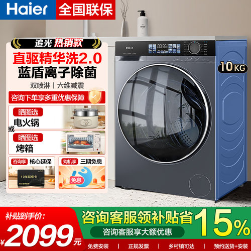 海尔10公斤直驱精华洗滚筒洗衣机