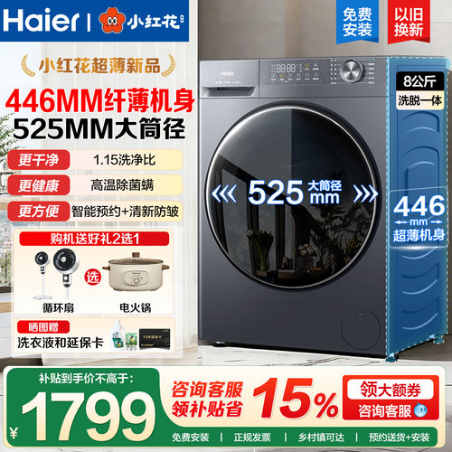 海尔超薄全自动家用滚筒洗衣机