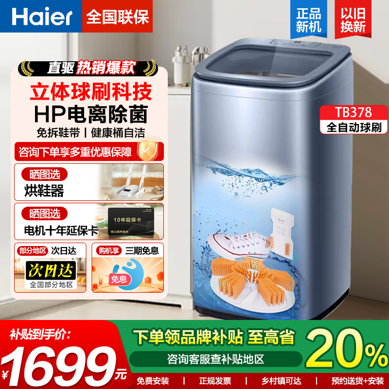 海尔全自动洗衣洗鞋机电离除菌