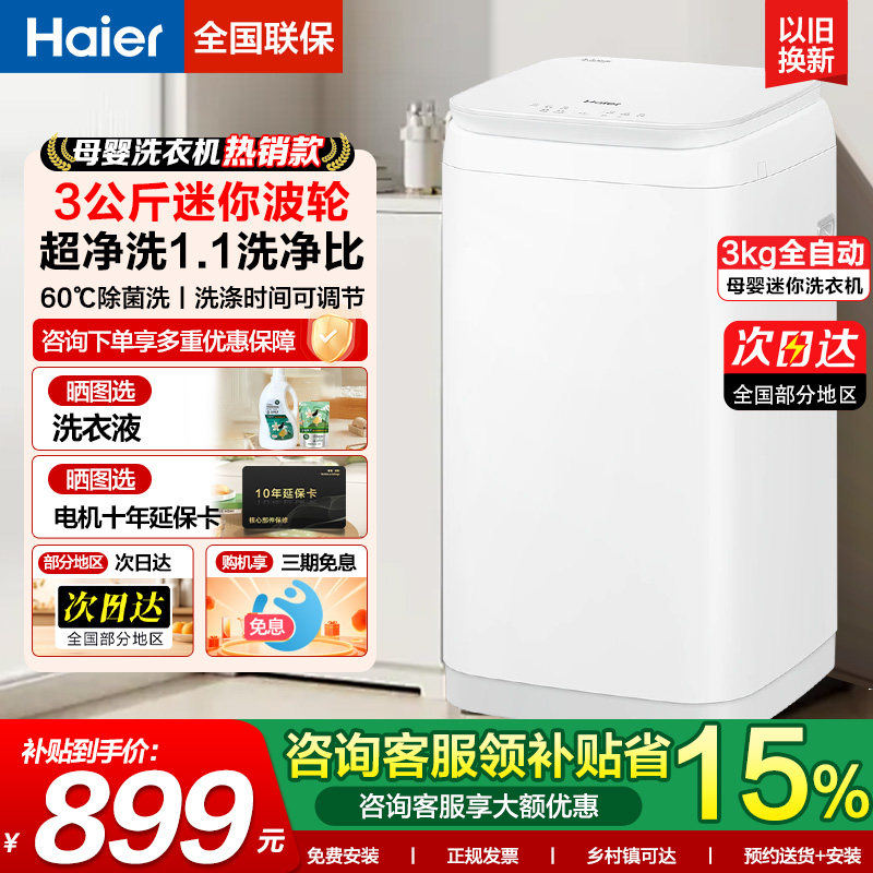 【官仓】海尔3公斤迷你小型波轮洗衣机全自动家用婴童内衣洗R368