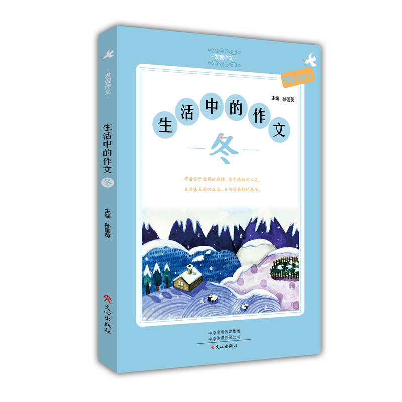 生活中的作文(冬) 孙国英主编冬天的作文发现作文写作助手小学生作文指导书小学3456年级作文书冬天运动会节日运动会游戏人物