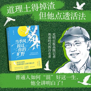 当季风掠过你的旷野正能量治愈系修心修身养性哲理畅销书人生智慧哲学青春励志战胜焦虑抑郁光明日报郭扶庚主编王旭明戴建业推荐