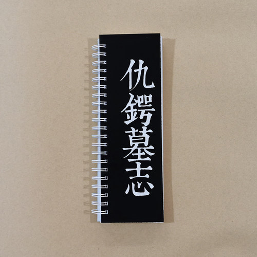 赵孟頫楷书仇鄂墓志铭字帖卡片