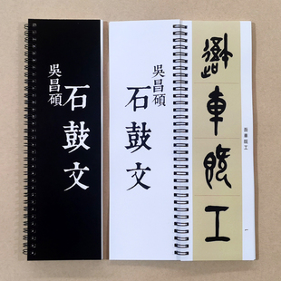 吴昌硕临石鼓文单字放大金文大篆毛笔字书法字帖练字卡片