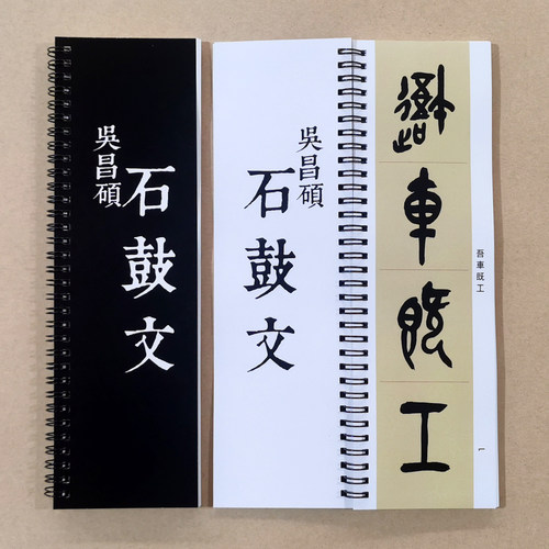 吴昌硕临石鼓文单字放大字卡