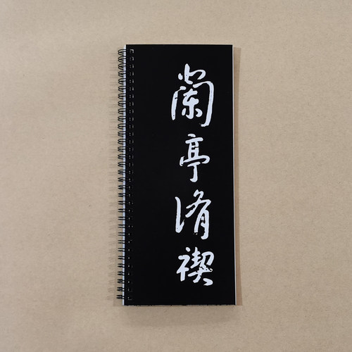 八大山人朱耷临兰亭序字卡