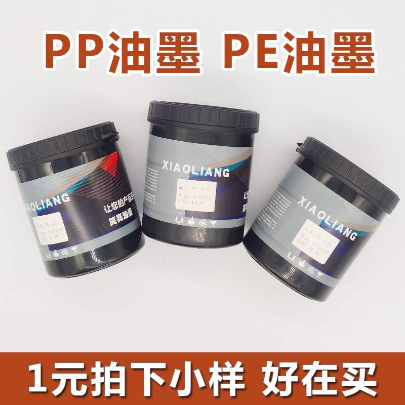 移印pe丝印笑亮油墨油墨丝网印刷油墨丝印网版玻璃油墨油pp