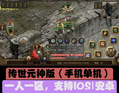 传世元神版传奇手游一人一区支持安卓los非后台手游自带人机