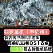 传奇世界单机版 手游无后台联网非破解手机安卓lOS传世有假人