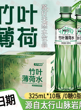 竹叶薄荷水325ml*20瓶新品现货解渴饮料清爽0脂0糖整箱批发竹叶水