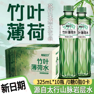 竹叶薄荷水325ml 现货解渴饮料清爽0脂0糖整箱批发竹叶水 20瓶新品