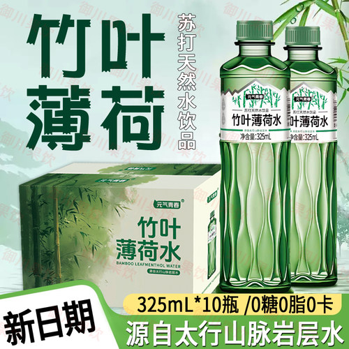 竹叶薄荷水325ml*20瓶新品现货