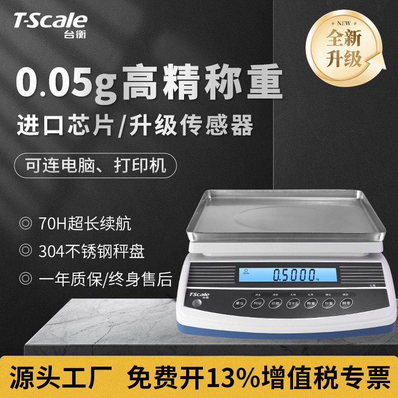 台衡惠而邦高精度计重秤0.1g商用称重工业精准称克电子台秤高精准