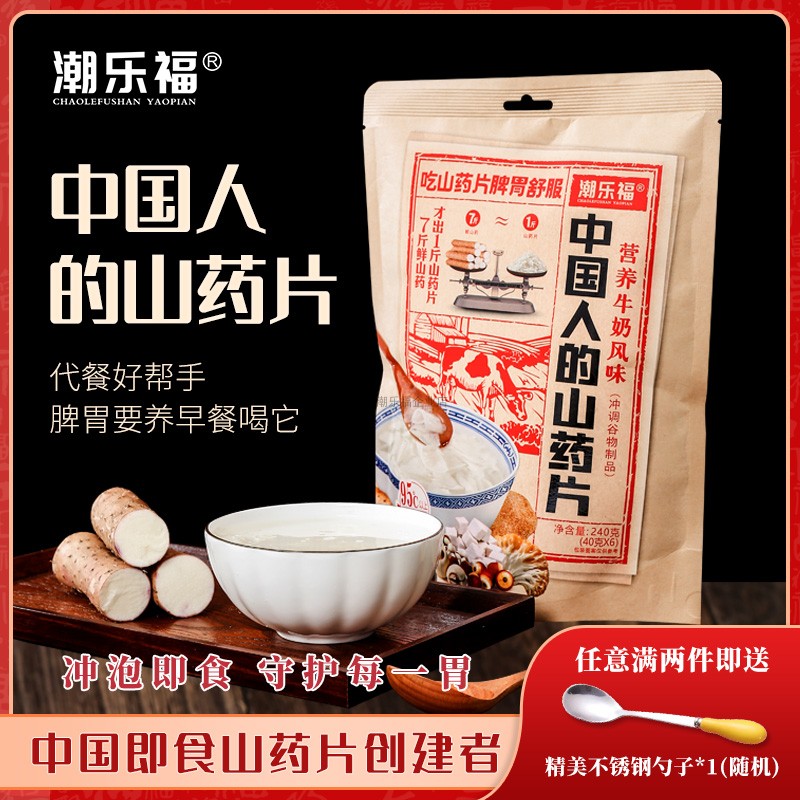 潮乐福山药片冲饮即食八珍铁棍淮山怀山药粉营养早餐脾胃代餐240g