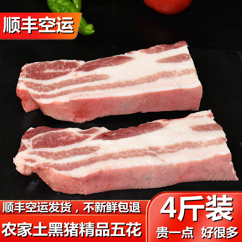 【精品五花】皖南农家黑毛土猪五花肉精品五花烤肉肚腩五花4斤