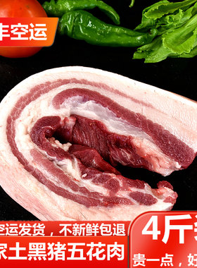 精品五花肉安徽农家黑毛土猪肉