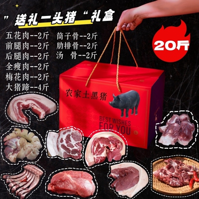【送礼一头猪礼盒】安徽农家黑毛土猪礼盒前腿肉后腿肉五花肉
