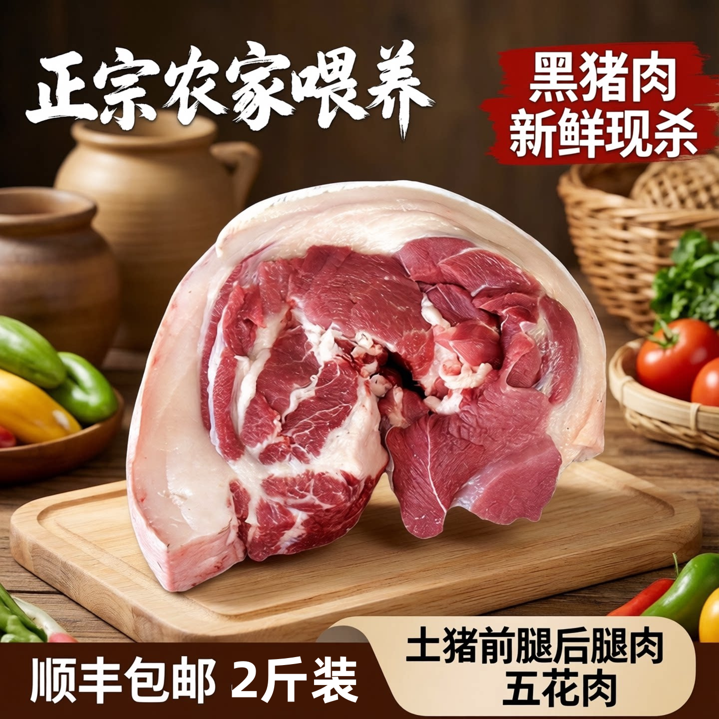 【2斤装】安徽农家黑毛土猪肉前腿肉后腿肉五花肉全瘦肉排骨梅花