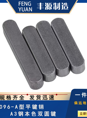 GB1096-A型平键销铁本色平键双圆键电机键齿轮键方键M3*3-M20*12