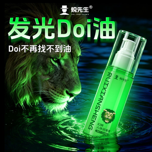 【锐先生自研】幻狮荧光润滑油人体润滑液剂房事成人情趣用品男女
