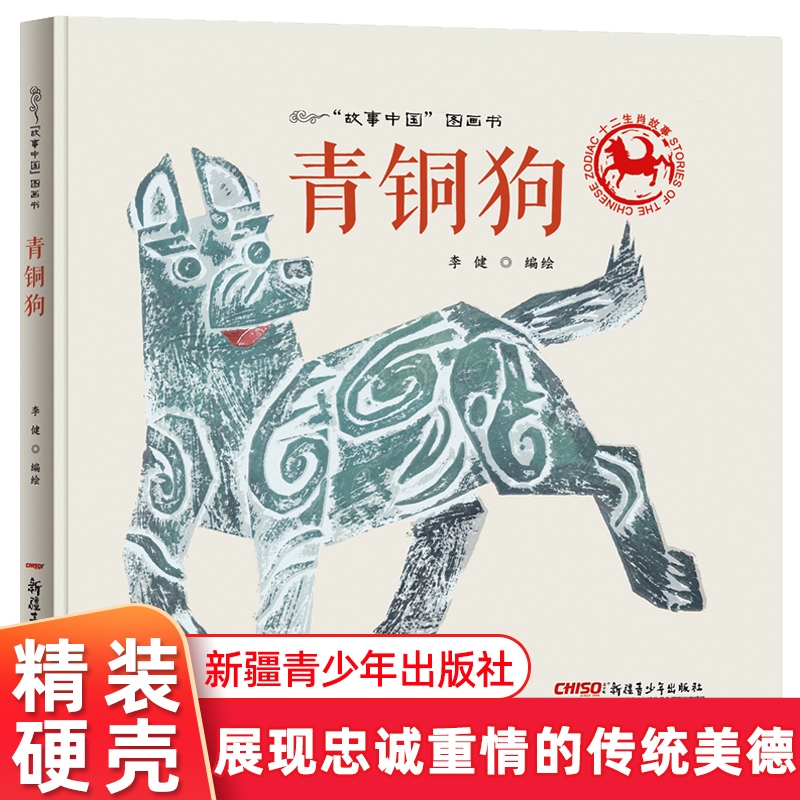 青铜狗 故事中国图画书 3-6岁儿童阅读图画书讲述十二生肖狗的神奇故事彰显出中华民族忠诚重情传统美德童书 正版精装
