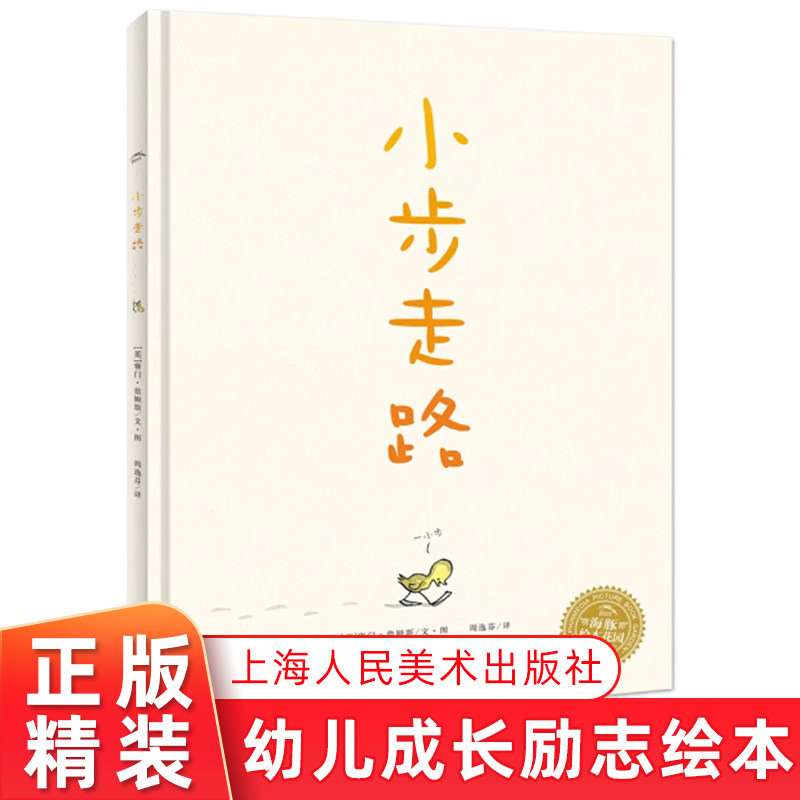 小步走路 精装  3-6岁儿童成长励志绘本故事书学会独立与坚强 亲子共
