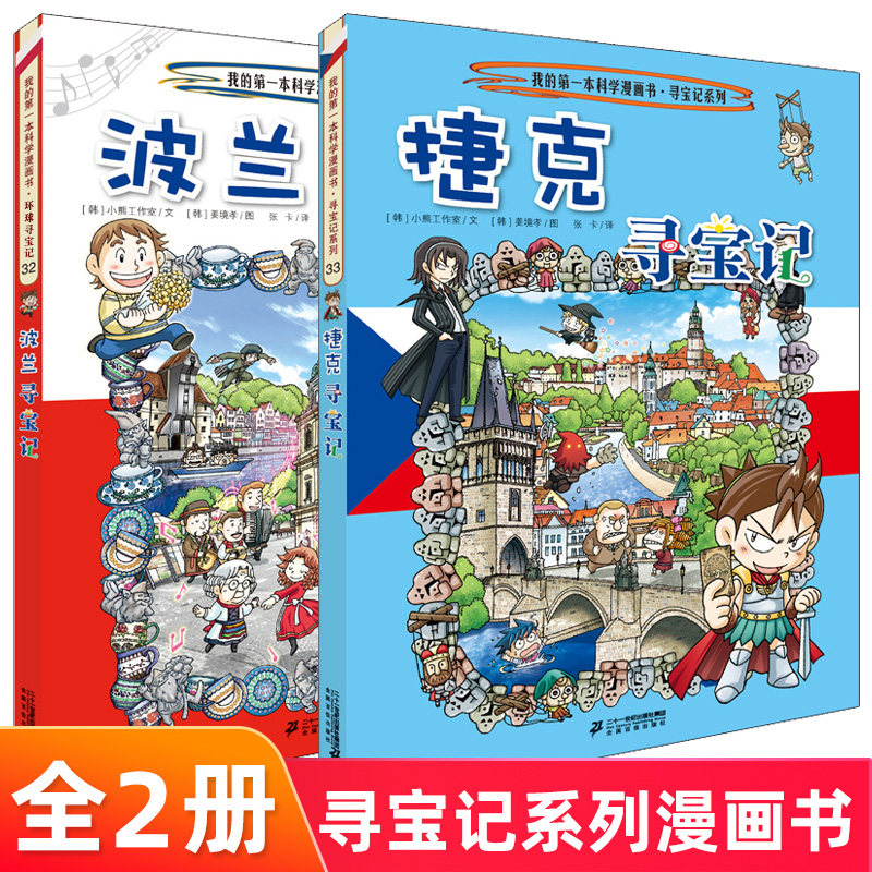 捷克寻宝记 波兰寻宝记 全2册 环球寻宝记系列 科学漫画环球寻宝记