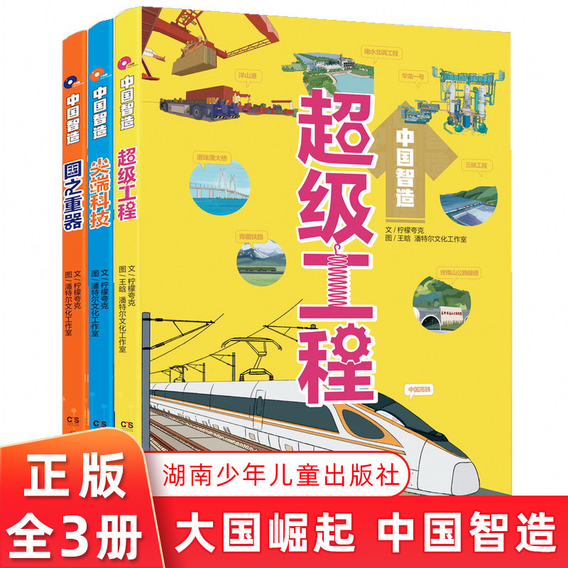中国智造系列全3册 超级工程 国之重器 尖端科技8-14岁小学生少儿科普为孩子量身打造，科学性和趣味性并存湖南少年儿童出版社正版高性价比高么？