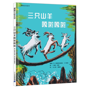 三只山羊嘎啦嘎拉 蒲蒲兰绘本馆精装3-4-5-6岁早教故事书幼儿睡前故事读物儿童绘本书 关于勇气与智慧的故事 二十一世纪出版社