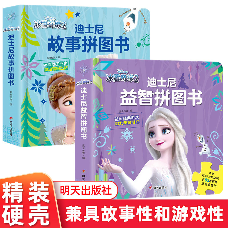 迪士尼益智故事拼图书故事拼图书 冰雪奇缘2 趣味游戏思维逻辑左右脑力开发3-4-5-6-7-8岁幼儿童智力开发专注力训练拼图书明天出版
