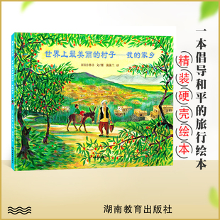 世界上最美丽的村子--我的家乡 蒲蒲兰精装图书 幼儿绘本故事书籍 0-3-6岁宝宝婴幼儿认知小中大班幼儿园早教启蒙儿童读物