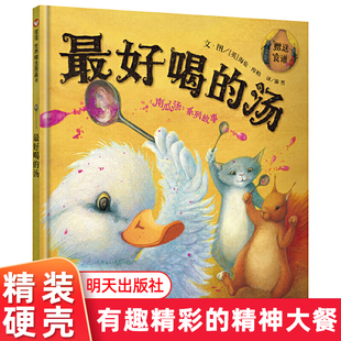 最好喝的汤信谊图画书硬壳精装绘本南瓜汤系列故事适合3岁以上亲子共读幼儿园童书儿童睡前故事书籍小朋友情商认知绘本图画书正版