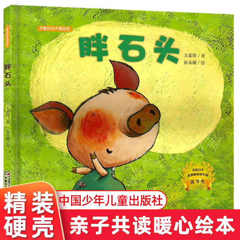 胖石头绘本日本亚洲插画双年展奖方素珍精品馆正版方素珍精装硬壳绘本故事书3-6-8岁幼儿童亲子共读睡前启蒙早教故事图画书怎么样,好用不?