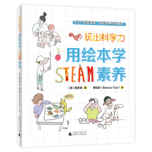 广西师范大学出版 玩出科学力 10岁儿童课外文学绘本小学生寒暑假43个实验游戏练习培养青少年科学技术精神 社 用绘本学STEAM素养