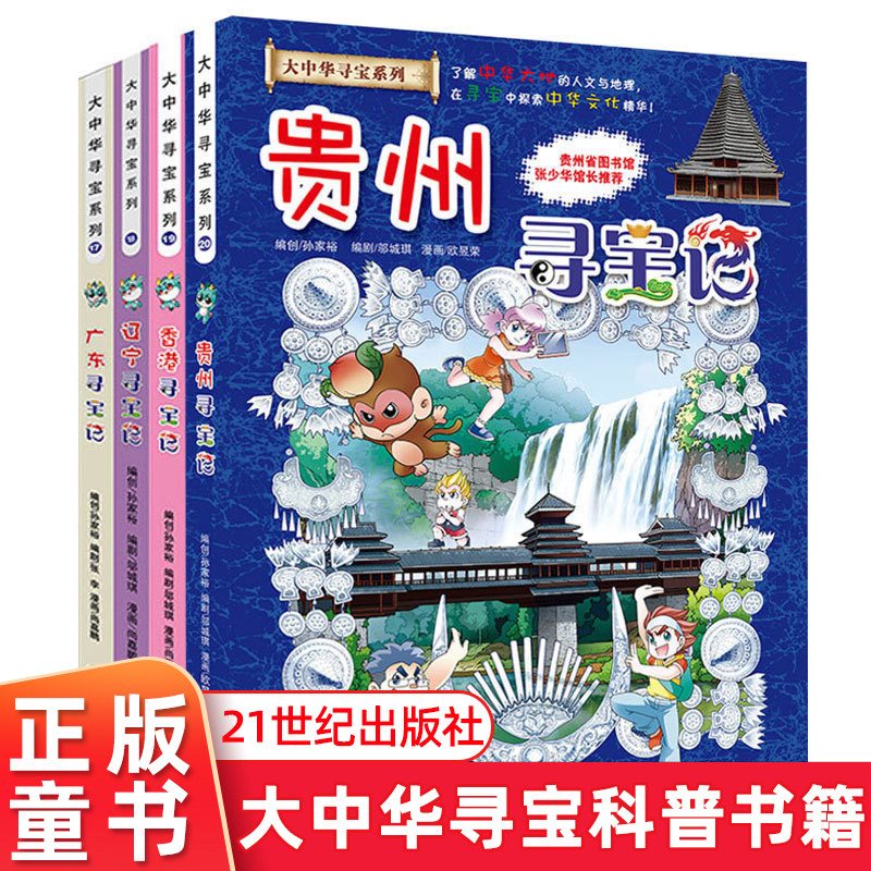 贵州香港辽宁广东寻宝记 大中华寻宝系列全4册 小学生9-12岁漫画少儿百科全书 大中年华历险记科普知识书籍漫画书 21世纪