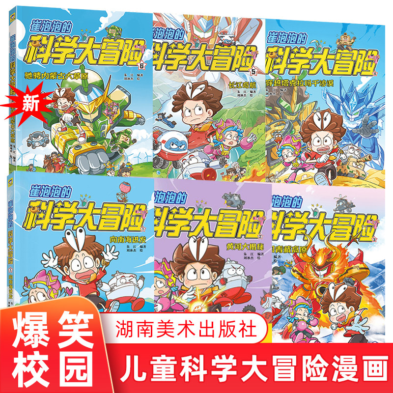 崔泡泡科学大冒险向南海进发黄河大揭秘勇闯青藏高原穿越塔克拉玛干沙漠长江奇航驰骋内蒙古大草原小天角6-12儿童阅读科普漫画书