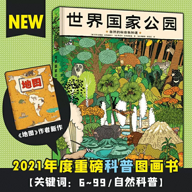 亲近母语分级自主阅读书目三年级 世界国家公园(精装)公园自然的秘密我知道硬壳精装大开本儿童科普图画书 珍稀动植物百科书籍