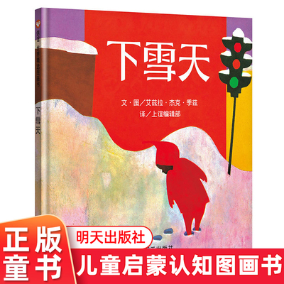 下雪天绘本 绘本小学生 3-6岁儿童 阅读书目 阅读系列推荐绘本明天出版社信宜系列绘本幼儿园小朋友睡前读物信谊正版精装硬皮硬壳