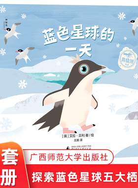 蓝色星球的一天全5册3-7岁边玩边认知世界大洋洲非洲海洋南极洲跟随动物宝宝探索五大栖息地了解动物生活环境气候生物特点科普书籍