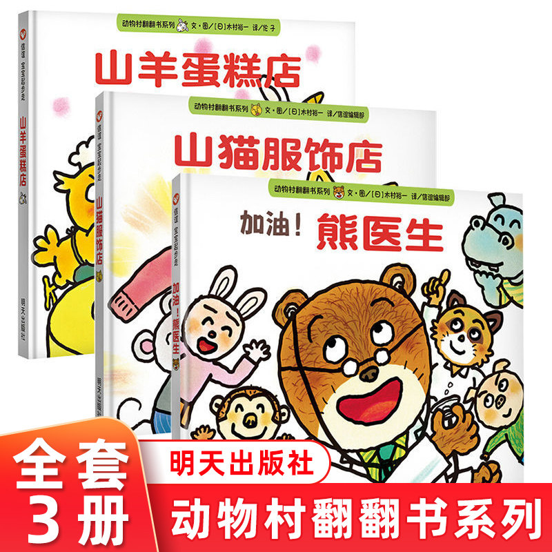 全3册 动物村翻翻书系列 加油熊医生+山猫服饰店+山羊蛋糕店  1-2-3-4-5-6岁儿童绘本故事书幼儿园大班阅读故事书睡前早教绘本信谊怎么看?