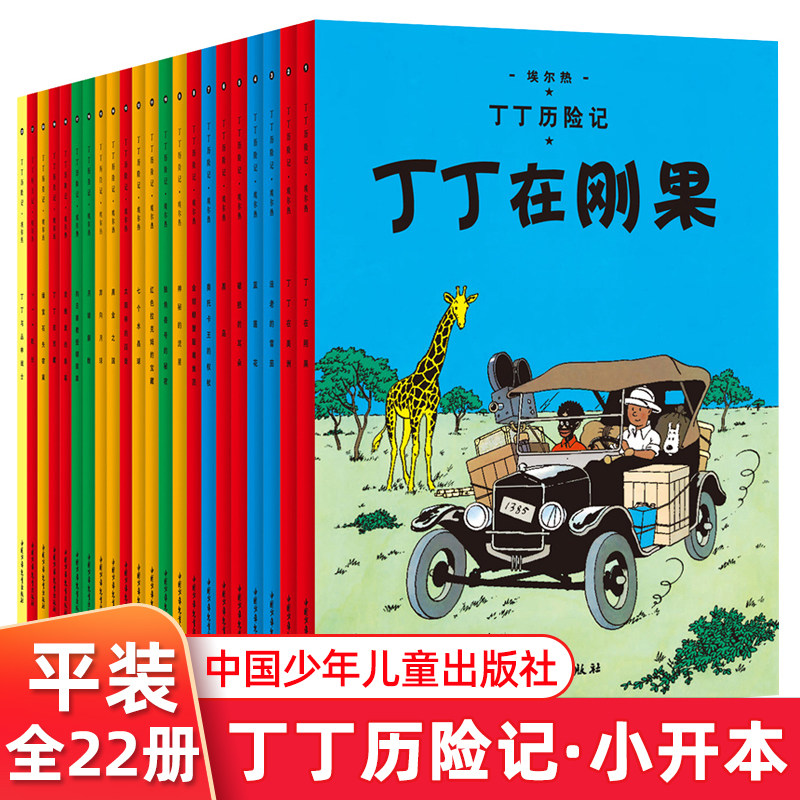 丁丁历险记全套22册小开本漫画书图画书正版一二三年级小学生课外书非注音版6-12岁中国少年儿童出版故事绘本读物丁丁在刚果埃尔热