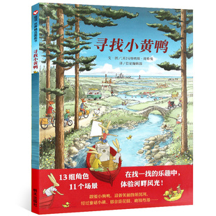 寻找小黄鸭 硬皮精装儿童绘本幼儿园宝宝早教启蒙故事图画书籍小学低幼年级4-5-6-7-8岁非注音版睡前阅读信谊精选亲子读物正版