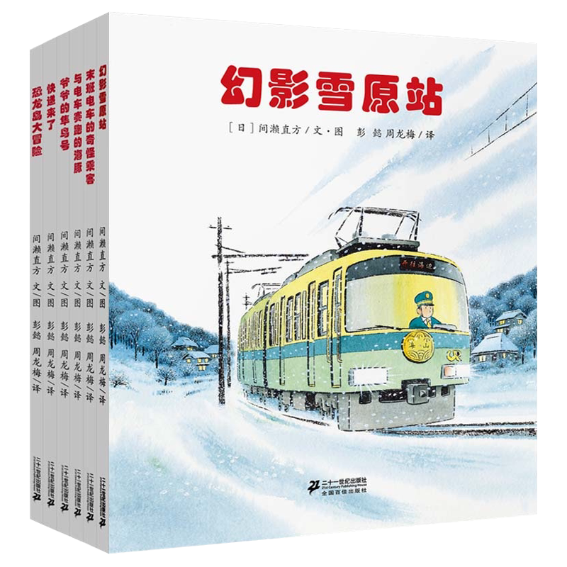 开车出发系列绘本全景式图画书第二辑幻全6册影雪原站电车的奇怪乘客电车赛跑 3-5-7岁儿童绘本幼儿园图书翻翻立体书 21世纪
