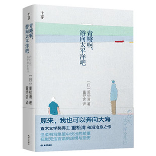 千尋 14歲兒童課外文學(xué)閱讀書籍 社正版 晨光出版 重松清著 游向太平洋吧 青鳉啊 青少年情緒管理中小學(xué)生五六年級校園勵(lì)志圖書