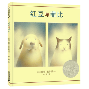 红豆与菲比精装硬壳 凯迪克银奖作品 麦克米伦 绘本3-6岁图画书 描述温馨友情的好书 亲子阅读童话故事书籍二十一世纪出版社