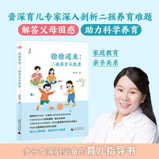 资深育儿专家深入剖析二孩养育难题 解答父母困惑 助力科学养育 徐徐道来 正版 神秘岛 亲子家教 书籍 二孩养育不焦虑