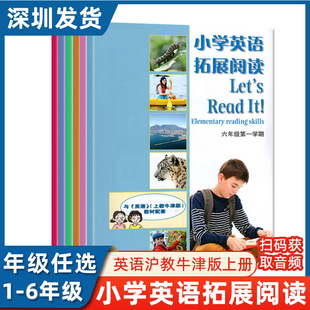 教材配套小学生教辅深圳发货 上沪教牛津版 小学英语拓展阅读let read 2025秋季 英语 一二三四五六年级第一学期 上海牛津版